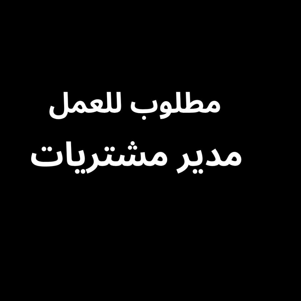 فرص عمل مطلوب ادارة في الدمام السعودية
