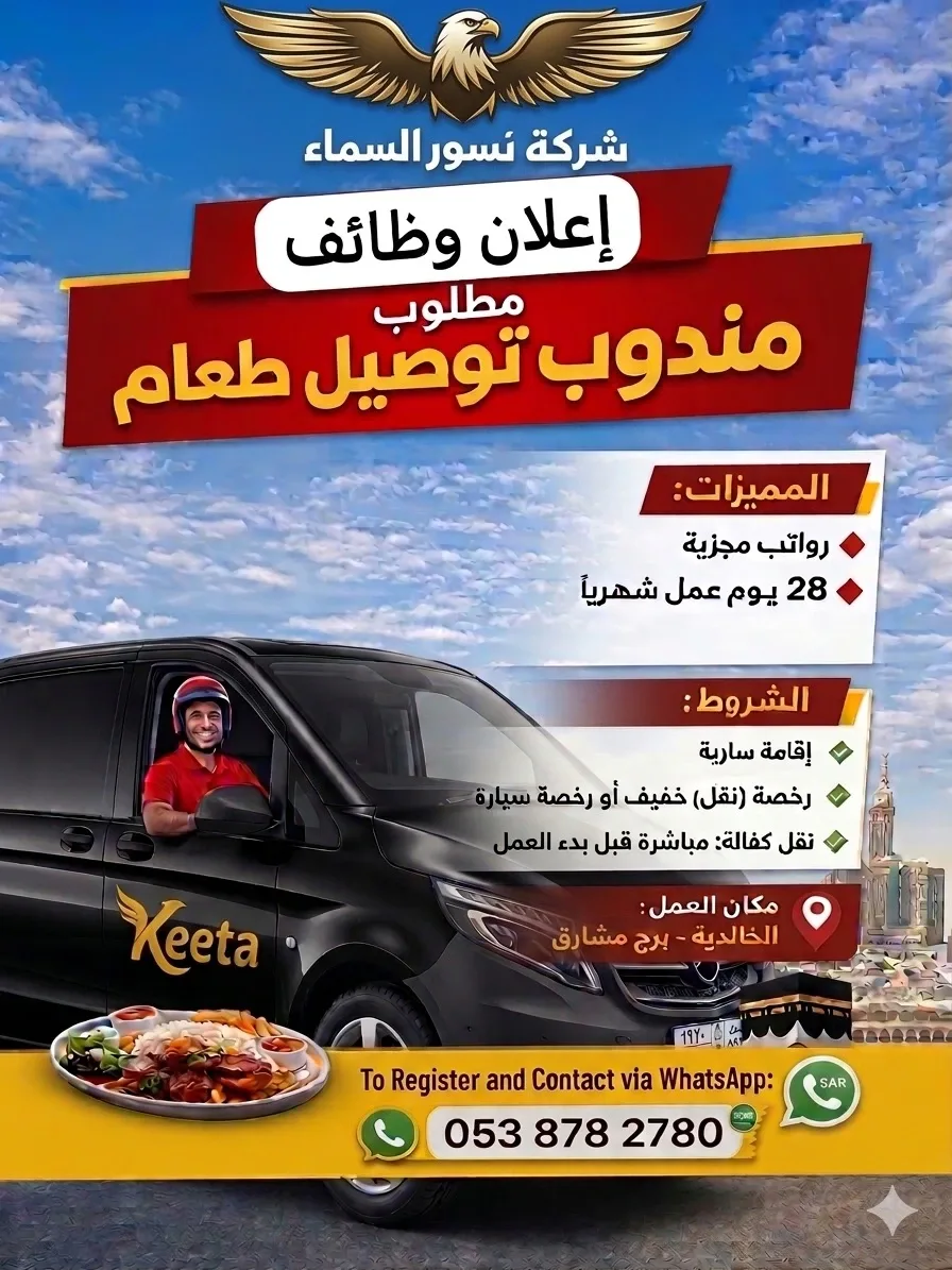 فرص عمل مطلوب عمال دليفري في مكة السعودية